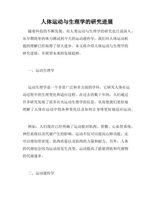人体运动与生理学的研究进展