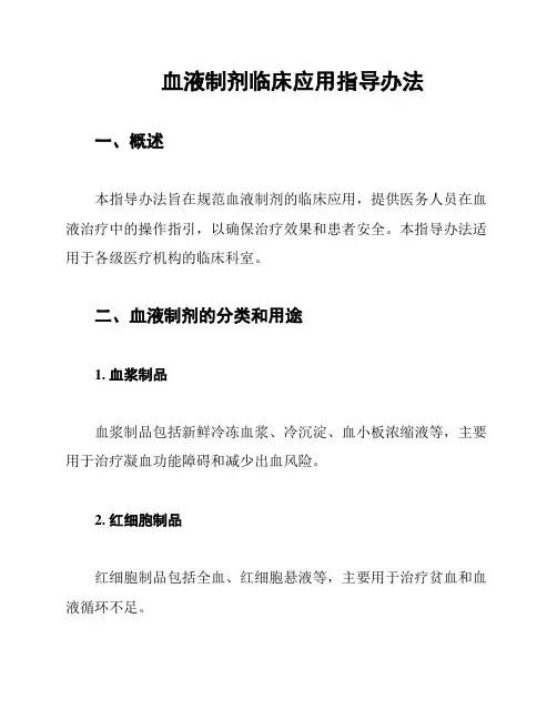 血液制剂临床应用指导办法