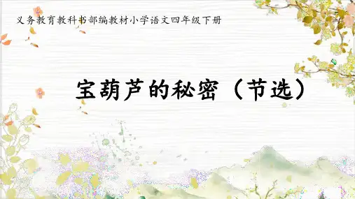 部编版语文四年级下册《26宝葫芦的秘密》公开课课件PPT