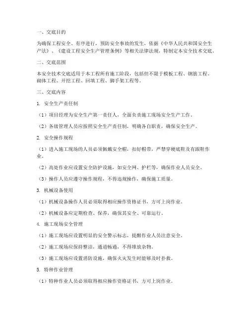 监理单位安全技术交底模板