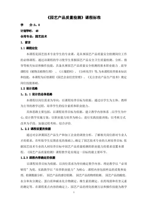 《园艺产品质量检测》课程标准