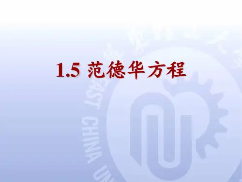 1.5 范德华方程,热力学第一定律