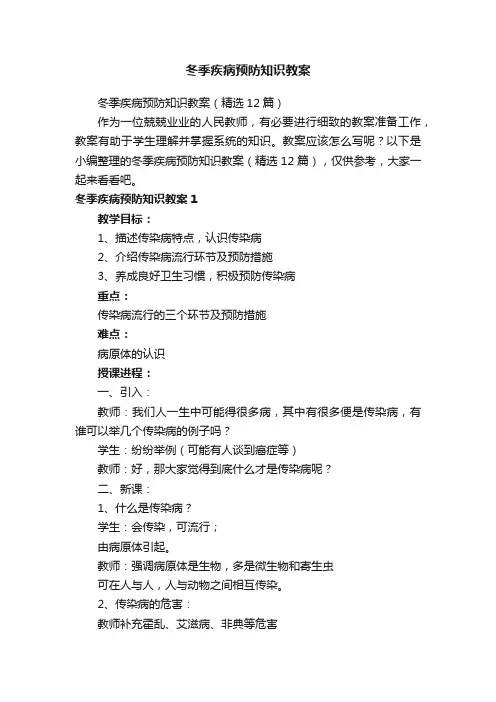 冬季疾病预防知识教案（精选12篇）