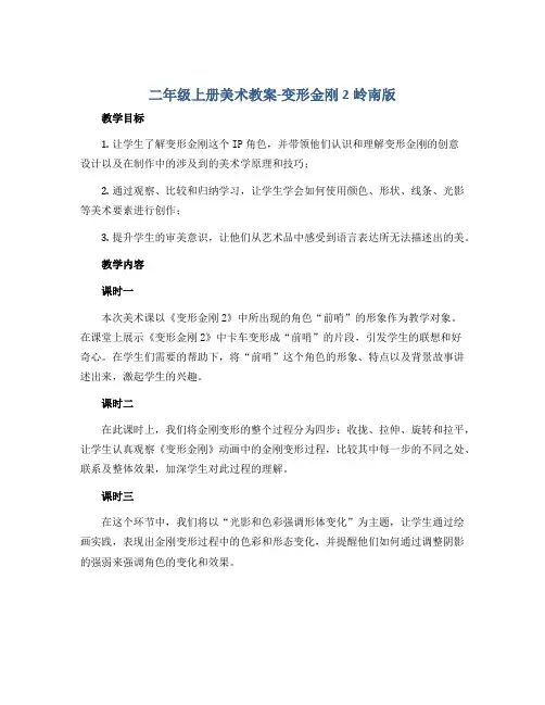二年级上册美术教案-变形金刚2岭南版