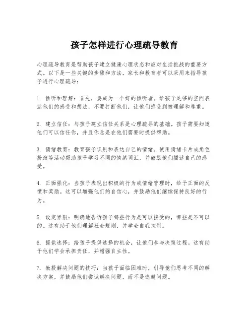 孩子怎样进行心理疏导教育