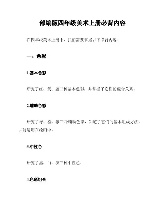 部编版四年级美术上册必背内容
