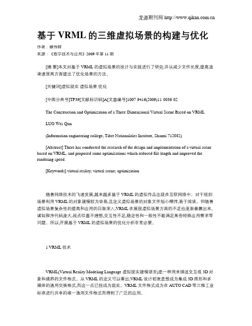 基于VRML的三维虚拟场景的构建与优化
