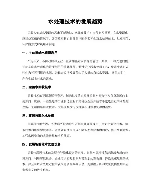 水处理技术的发展趋势