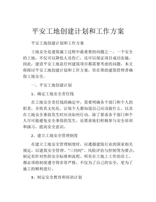 平安工地创建计划和工作方案