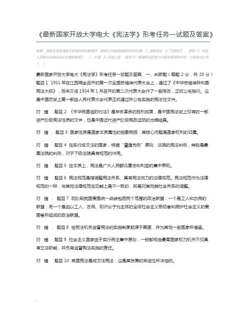 最新国家开放大学电大《宪法学》形考任务一试题及答案