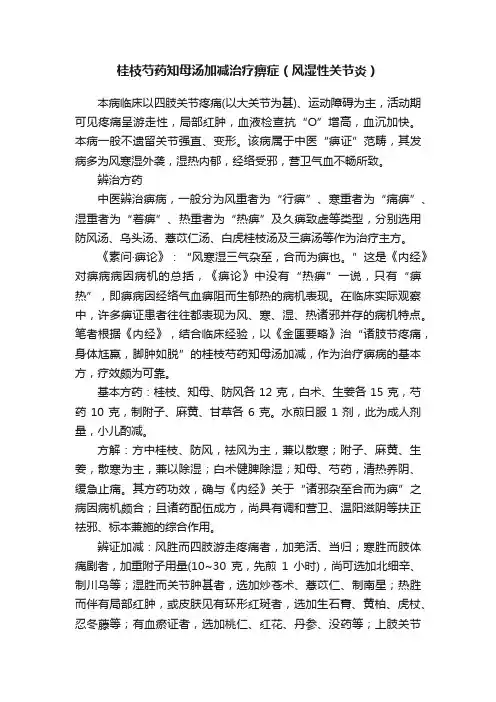 桂枝芍药知母汤加减治疗痹症（风湿性关节炎）