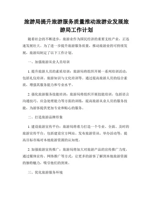 旅游局提升旅游服务质量推动旅游业发展旅游局工作计划