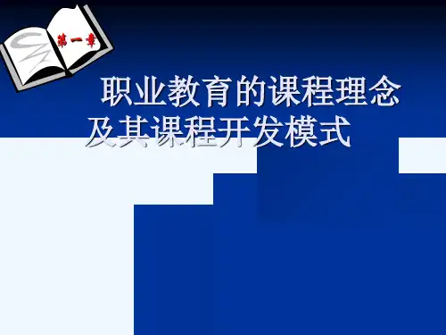 第一章职业教育的课程理念及其课程开发模式