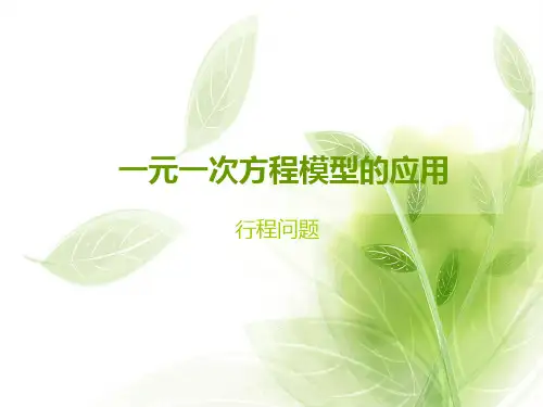 沪教版五年级下册数学课件-6.3 总复习：行程问题 (共11张PPT)