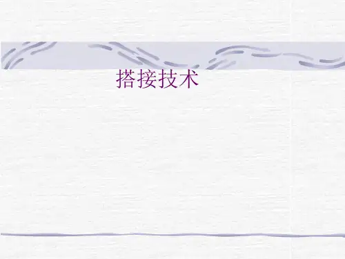 接地搭接技术