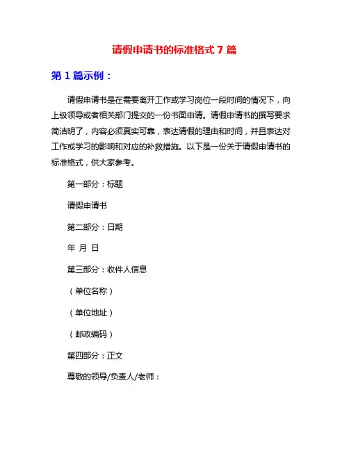 请假申请书的标准格式7篇