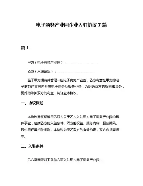 电子商务产业园企业入驻协议7篇
