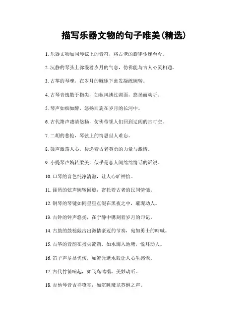 描写乐器文物的句子唯美(精选100句)