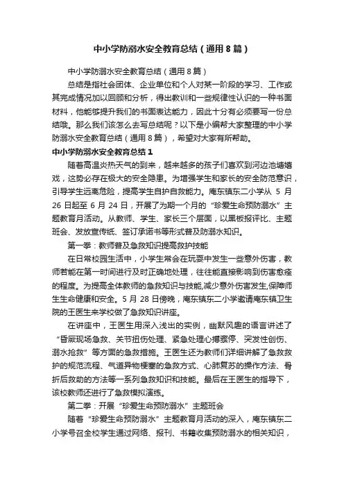 中小学防溺水安全教育总结（通用8篇）