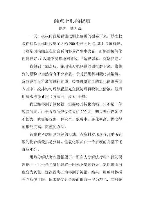 触点上银的提取