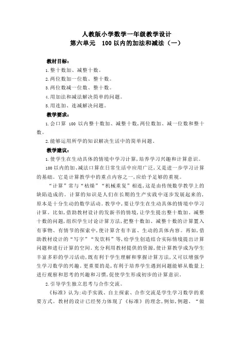 人教版小学数学一年级下册第六单元100以内的加减法教案