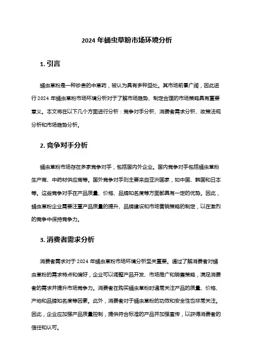 2024年蛹虫草粉市场环境分析
