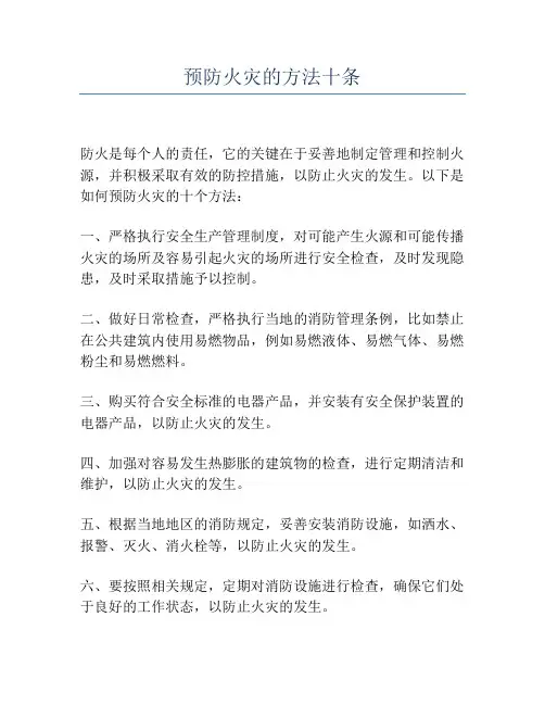 预防火灾的方法十条