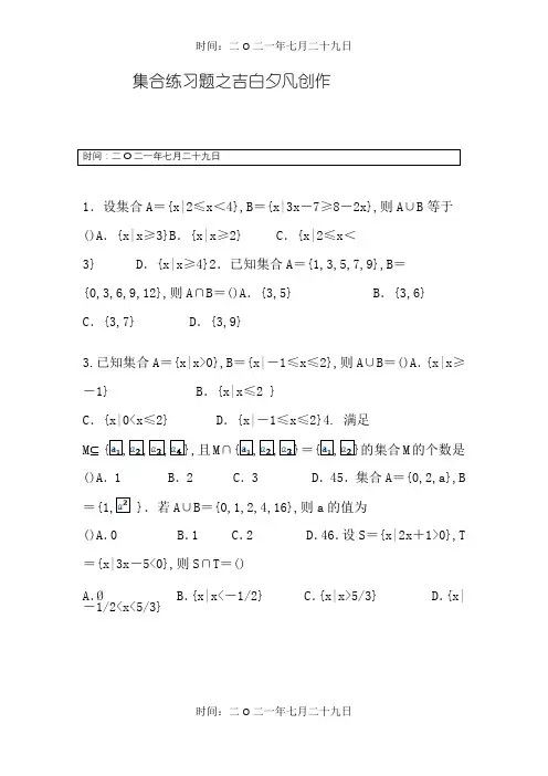 高一数学必修一集合练习题及单元测试(含答案及解析)