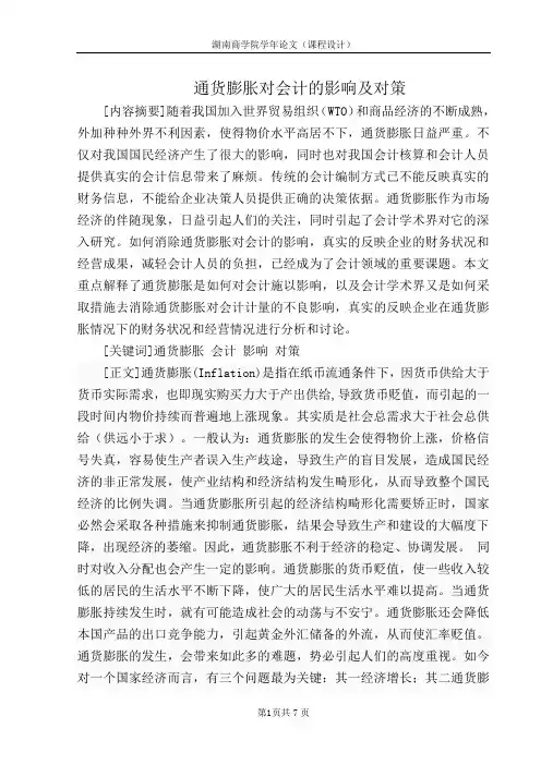 通货膨胀对会计的影响及对策