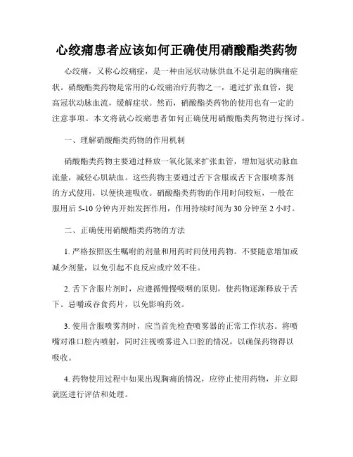 心绞痛患者应该如何正确使用硝酸酯类药物