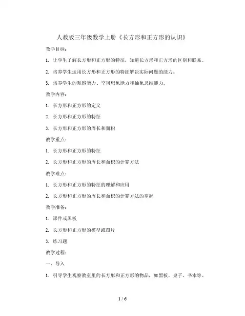 三年级数学上册教案  7 长方形和正方形《长方形和正方形的认识》人教版