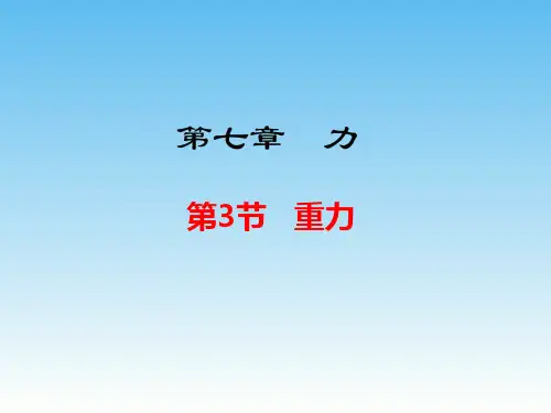 人教版八年级物理下册第七章第3节《重力》公开课精品课件