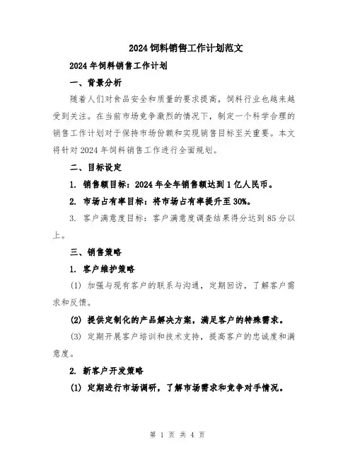 2024饲料销售工作计划范文