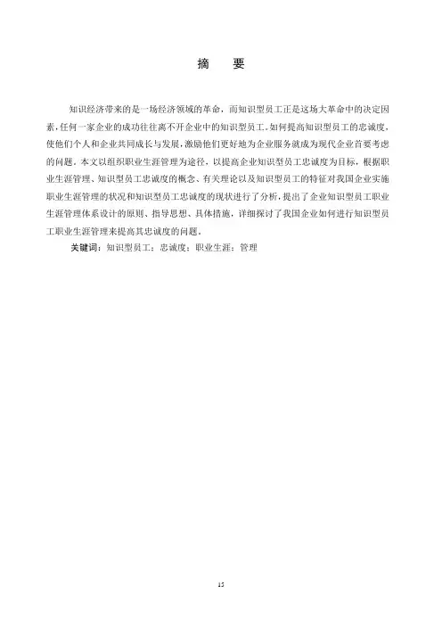 知识型员工忠诚度的研究