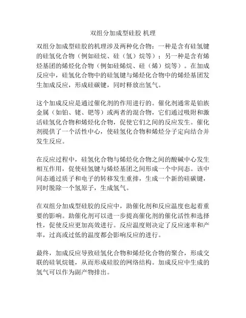 双组分加成型硅胶 机理