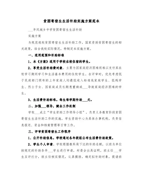 贫困寄宿生生活补助实施方案范本(3篇)