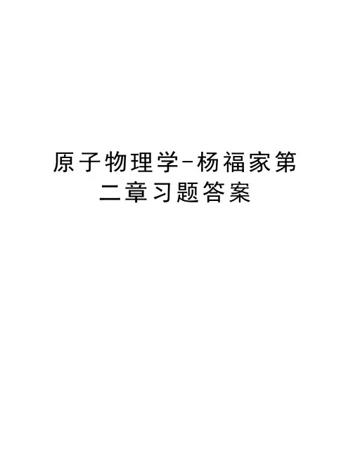 原子物理学-杨福家第二章习题答案上课讲义