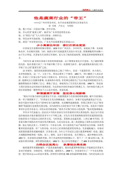 当代华人 广州东升农业集团董事长区景泰  他是蔬菜行业的“帝王”