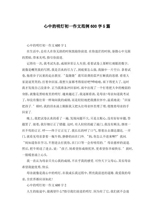 心中的明灯初一作文范例600字5篇