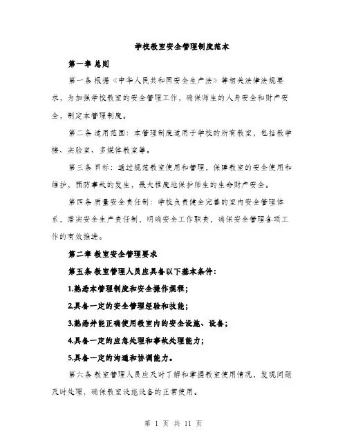学校教室安全管理制度范本（三篇）