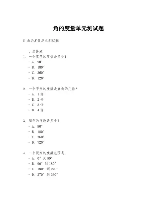 角的度量单元测试题