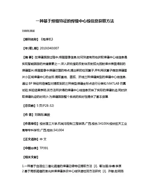 一种基于焊缝特征的焊缝中心线信息获取方法