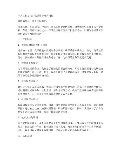 数据库管理员个人工作总结