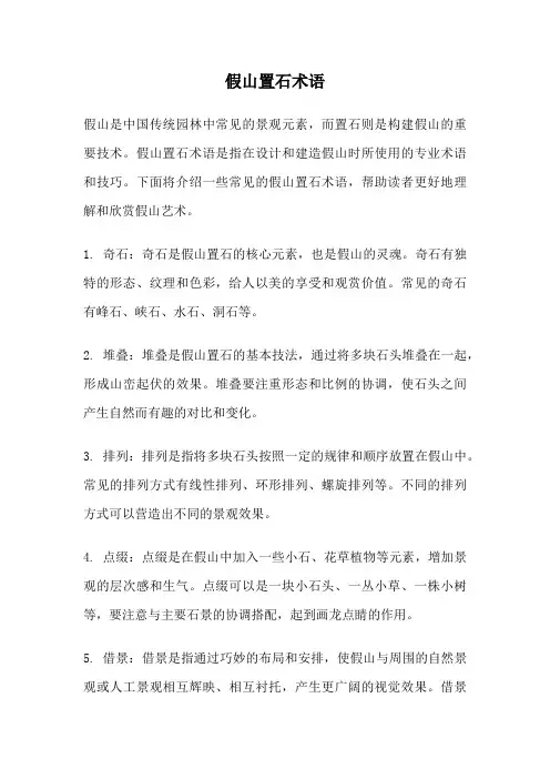 假山置石术语
