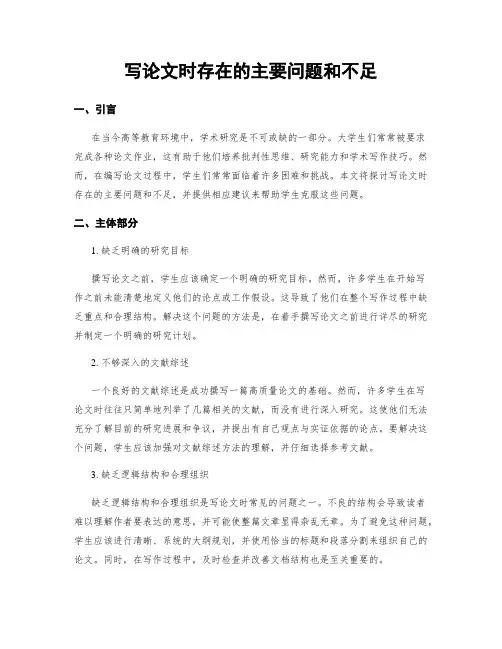 写论文时存在的主要问题和不足