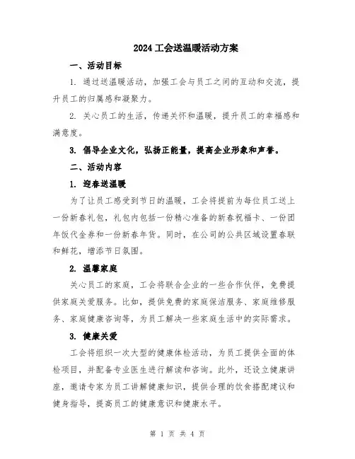 2024工会送温暖活动方案