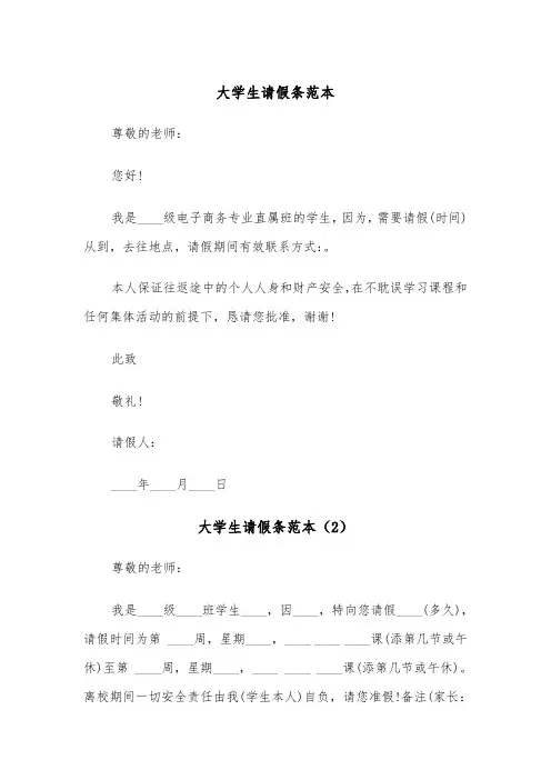 大学生请假条范本(7篇)
