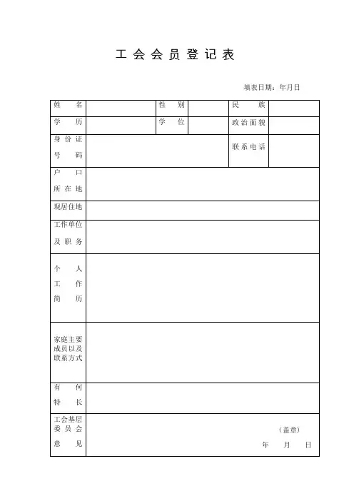工会会员登记表