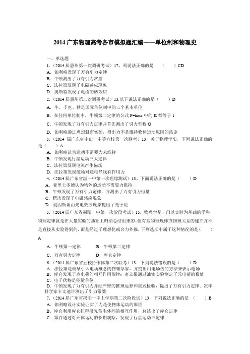 2014广东物理高考各市模拟题汇编——单位制和物理史