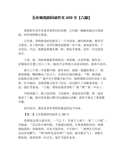 五年级我的同桌作文400字【六篇】